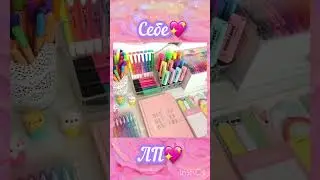 Выбирашки Себе vs ЛП💖 