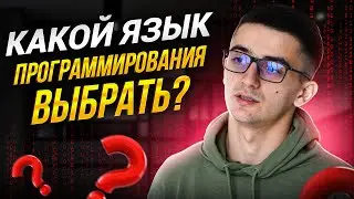 Как и какой выбрать язык программирования | Начни свой путь в IT прямо сейчас
