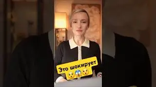 Это шокирует!