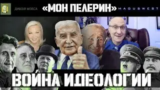 Мария Максакова и Андрей Знаменский: Общество Мон Пелерин и Война идеологий