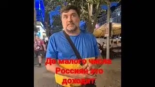 Малое количество россиян это понимают