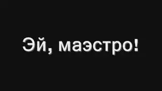эй, маэстро **