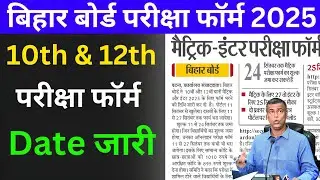 Bihar Board Class 10th Exan Form 2025 || Bihar Board 12th Exam Form 2025