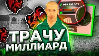 УРА! ПОКУПАЮ ВСЁ - БЛЕК РАША! ТРАЧУ МИЛЛИАРД! СПАСИБО...