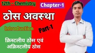 12th Chemistry Chapter-1 ठोस अवस्था Part-1  (Solid State ) @ IAIT Smart Learn By Sanjeet Sir B.S.E.B
