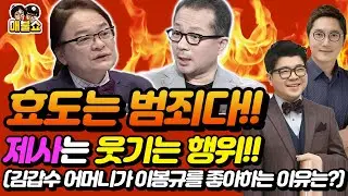 효도는 범죄다!! 제사는 웃기는 행위!!(김갑수 어머니가 이봉규를 좋아하는 이유는?)