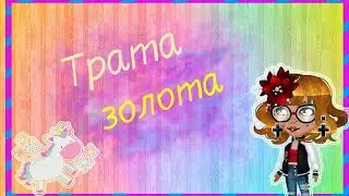ТРАТА ЗОЛОТА / АВАТАРИЯ/ТРАТА 1К ЗОЛОТА/ С ОЗВУЧКОЙ/