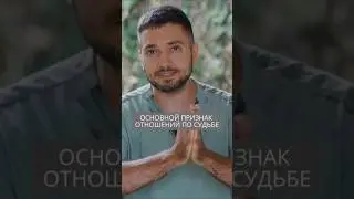Основной признак отношений по судьбе #искандерджин #психология #психомагия