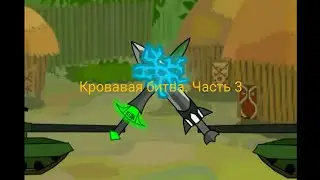 Кровавая битва. Часть 3. Мультики про танки