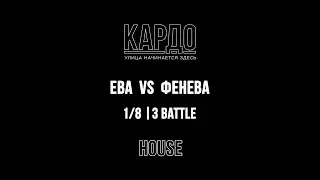 Ева VS Фенева | КАРДО 2018 | HOUSE
