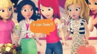 Лего Френдс Lego Friend's movie