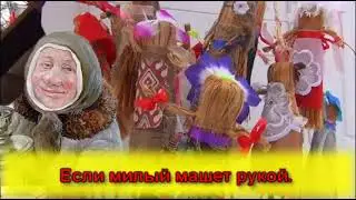 Масленица (Караоке)