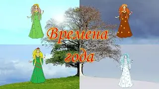 Мультики для детей  Времена года  Учим времена года