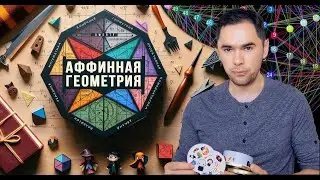 Математика настолок и Аффинная геометрия. 