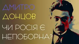 Чи Росія є непоборна? Дмитро Донцов. Аудіокнига українською