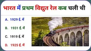 Gk Questions And Answers || Gk Quiz || Gk ke sawal || General Knowledge || Gk Questions In Hindi| 12