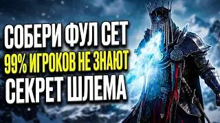 НЕ ИГРАЙ БЕЗ ЭТОГО! Как получить весь Сет Леденящих Теней + секрет ледяного дыхания в Crimson Desert