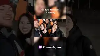Реакция японцев на иностранца с камерой twitch:DimanJapan 