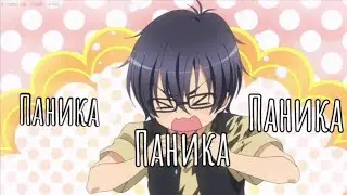 //AMV//Паника//сёнен-ай//