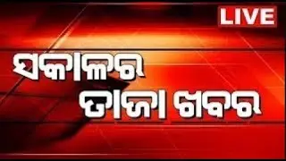 Morning Breaking News Live:ସକାଳର ତାଜା ଖବର|ବଡ଼ ଖବର | Subhadra Yojana | Odisha Rain | Odia News