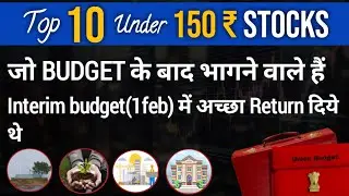 Top 10 Stocks Under 150 Rs | Budget Stocks to buy now