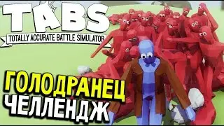 Totally Accurate Battle Simulator - ПРОЙТИ ВСЕ УРОВНИ ОДНИМ ЮНИТОМ (челендж в ТАБС) #25