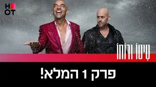 טיטו ורוחו - פרק 1 המלא!
