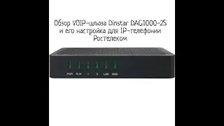 Обзор Voip-шлюза Dinstar DAG1000-2S и его настройка для ip-телефонии Ростелеком