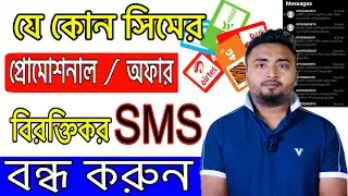 সিমের প্রোমোশনাল বা অফার মেসেজ বন্ধ করুন।বিরক্তিকর SMS বন্ধ করুন যেকোন সিমের।Stop Promotional SMS.