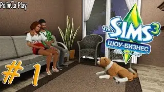 LP/Sims 3/Шоу-Бизнес/# 1/