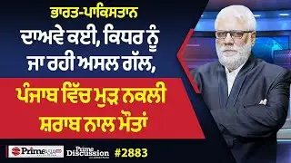 Prime Discussion (2883) || ਭਾਰਤ-ਪਾਕਿਸਤਾਨ - ਦਾਅਵੇ ਕਈ, ਕਿਧਰ ਨੂੰ ਜਾ ਰਹੀ ਅਸਲ ਗੱਲ