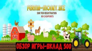❌ SCAM - FERMA-MONEY.BIZ - НОВАЯ ИГРА С ВЫВОДОМ РЕАЛЬНЫХ ДЕНЕГ. ОБЗОР И ОТЗЫВЫ FERMA MONEY