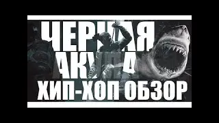 WARFACE - HIP-HOP ОБЗОР #27 ЧЕРНАЯ АКУЛА