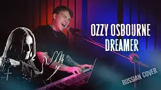В Память о Хозяине Тьмы / OZZY Osbourne - Dreamer / кавер на русском языке 