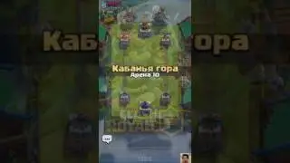 Бой на 10 арене.Имба дека!