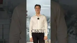 СБКТС | Стандарт Москва