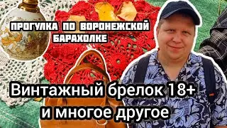 ПРОГУЛКА ПО ВОРОНЕЖСКОЙ БАРАХОЛКЕ| ВИНТАЖНЫЙ БРЕЛОК 18+ И МНОГОЕ ДРУГОЕ 😅