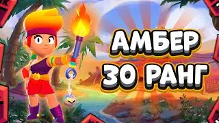 1000 НА АМБЕР / BRAWL STARS