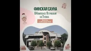 Баннер Анимированный САУНА