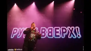 "Руки Вверх!" / Ростов-на-Дону / 16 мая 2019