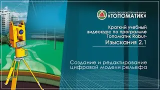 Создание и редактирование цифровой модели рельефа
