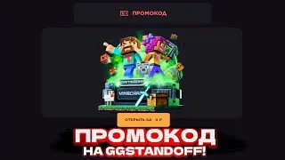 РАБОЧИЙ ПРОМОКОД НА КЕЙС GGSTANDOFF! ПРОМОКОД НА БЕСПЛАТНЫЙ КЕЙС GGSTANDOFF | ПРОВЕРКА ГГСТАНДОФФ