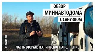 Мини АВТОДОМ со всеми удобствами своими руками. ЧАСТЬ ВТОРАЯ