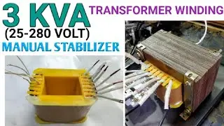 3 KVA MANUAL STABILIZER TRANSFORMER WINDING || 25 TO 280 VOLT COPPER WIRE