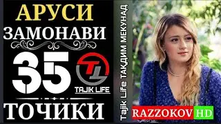 Аруси замонави кисми 35 бо забони точики Full hd