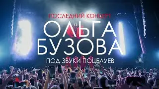 Ольга Бузова —  Последний концерт 