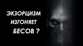 Как изгнать бесов? Экзорцизм изгоняет бесов?