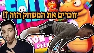 האתגר הבלתי אפשרי בפול גייס !