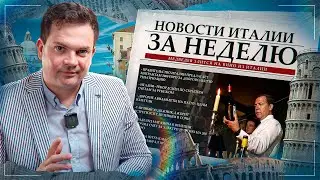 Счет за свет на 260000 €, Медведев и его вино, 2000 € мигрантам чтоб вернуться домой. Новости Италии