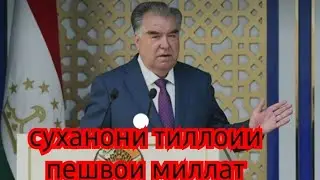 Суханони тиллоии Пешвои Миллат